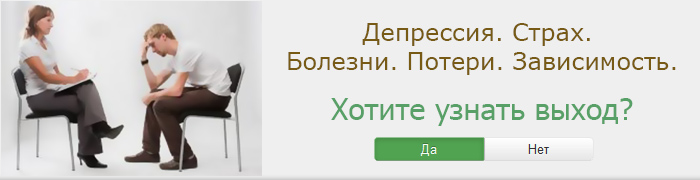 Депрессия. Страх. Болезни. Потери. Зависимость. - хотите узнать выход?