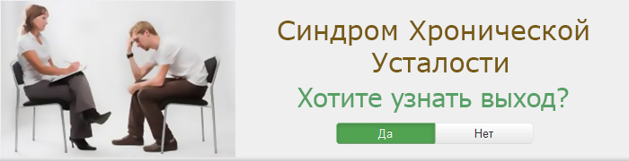 Синдром хронической усталости - хотите узнать выход?