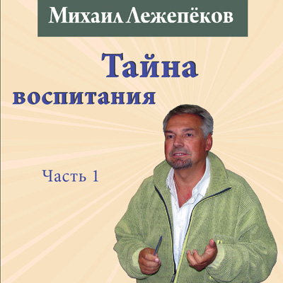 Тайна воспитания