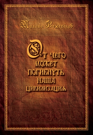 От чего может погибнуть наша цивилизация